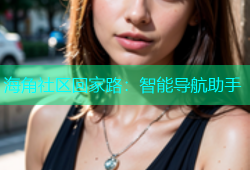 海角社区回家路：智能导航助手