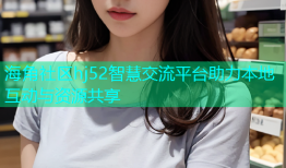 海角社区hj52智慧交流平台助力本地互动与资源共享