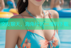 交友聊天，海角社区二维码下载