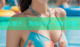 交友聊天，海角社区二维码下载