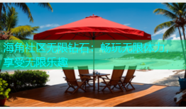 海角社区无限钻石：畅玩无限体力，享受无限乐趣