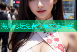 海角论坛免费分享交流平台