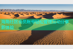 海角社区会员账号轻松管理互动分享新体验