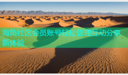 海角社区会员账号轻松管理互动分享新体验