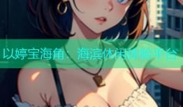 以婷宝海角：海滨休闲体验平台