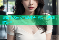 海角社区传媒互动平台 精彩内容即时分享