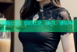 海角社区：您的社交、学习、娱乐中心