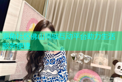 海角社区佛山同城互动平台助力生活服务便捷