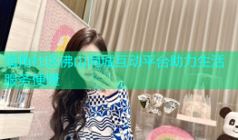 海角社区佛山同城互动平台助力生活服务便捷