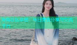 海角社区早餐：每日美食分享与交流平台