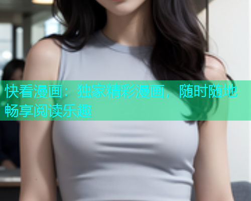 快看漫画：独家精彩漫画，随时随地畅享阅读乐趣