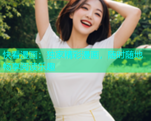 快看漫画：独家精彩漫画，随时随地畅享阅读乐趣