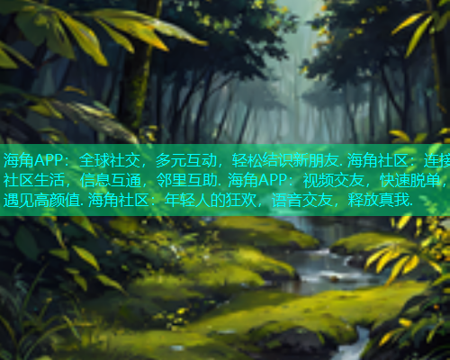 海角APP：全球社交，多元互动，轻松结识新朋友. 海角社区：连接社区生活，信息互通，邻里互助. 海角APP：视频交友，快速脱单，遇见高颜值. 海角社区：年轻人的狂欢，语音交友，释放真我.