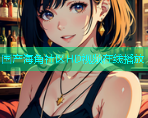 国产海角社区HD视频在线播放