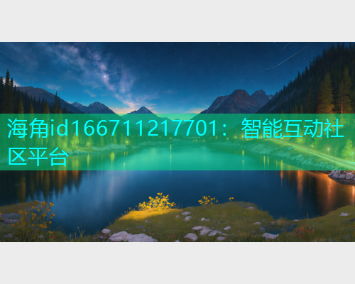 海角id166711217701：智能互动社区平台