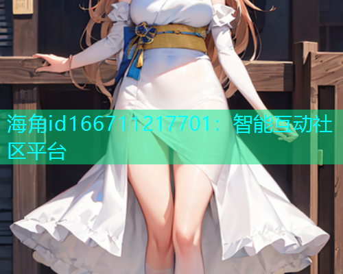 海角id166711217701：智能互动社区平台