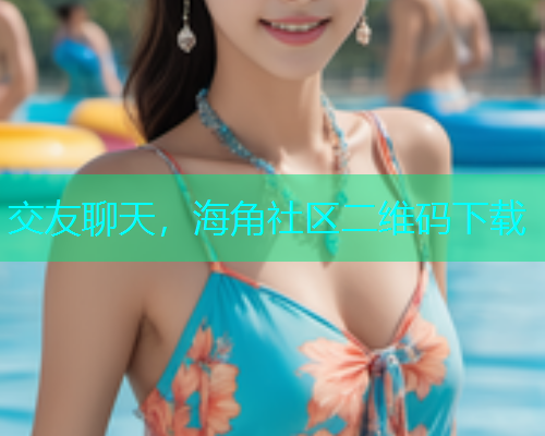 交友聊天，海角社区二维码下载