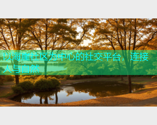 以海崖社区为中心的社交平台，连接人与自然