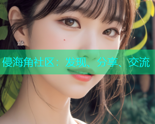 侵海角社区：发现、分享、交流