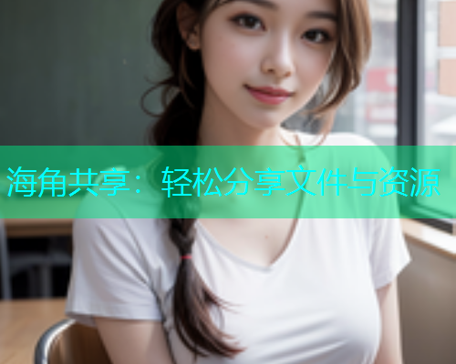 海角共享：轻松分享文件与资源