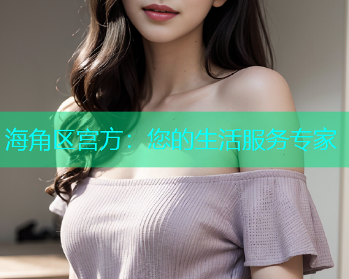 海角区宫方：您的生活服务专家