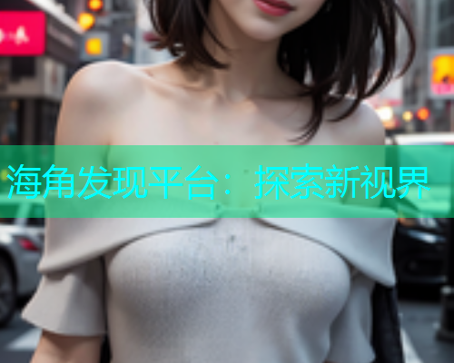 海角发现平台：探索新视界