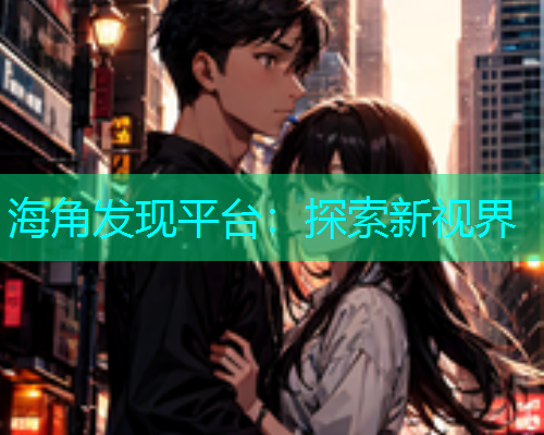海角发现平台：探索新视界