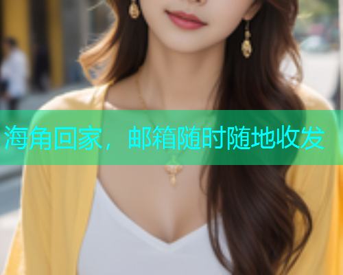 海角回家，邮箱随时随地收发