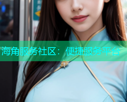 海角服务社区：便捷服务平台