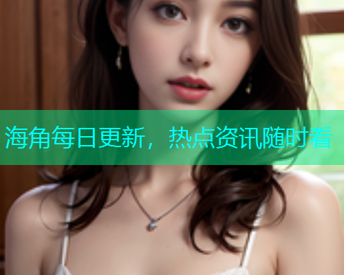 海角每日更新，热点资讯随时看