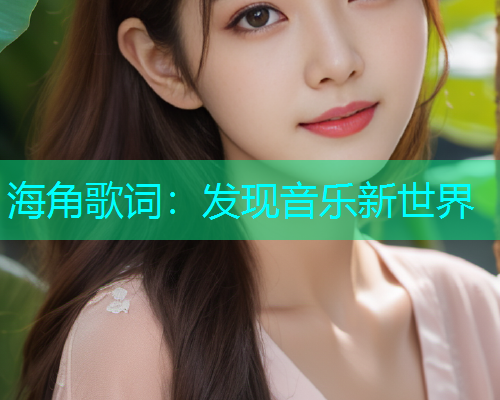海角歌词：发现音乐新世界