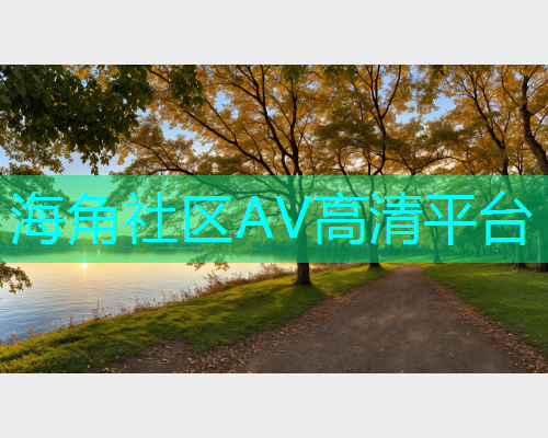 海角社区AV高清平台