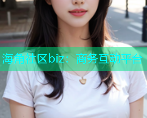 海角社区biz：商务互动平台