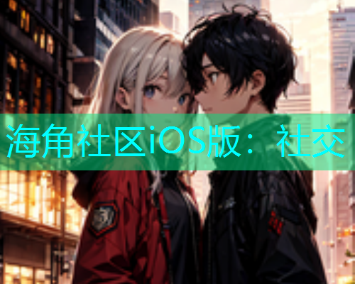 海角社区iOS版：社交