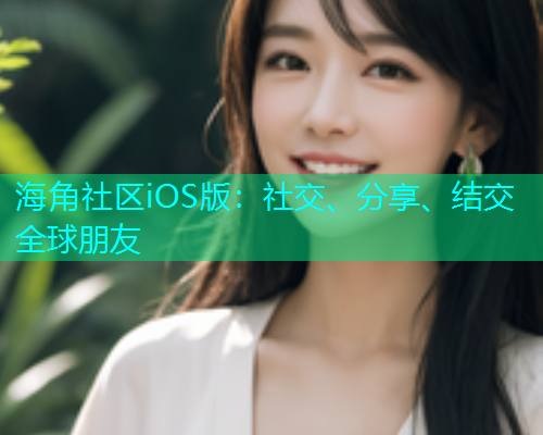 海角社区iOS版：社交、分享、结交全球朋友
