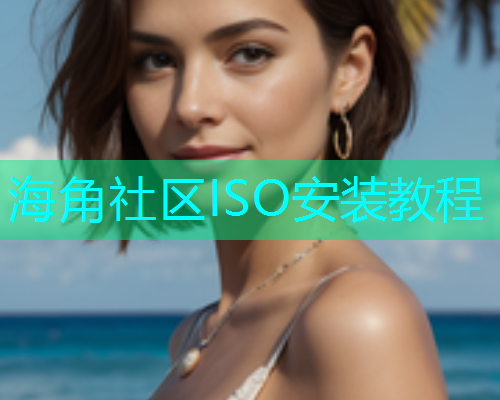 海角社区ISO安装教程
