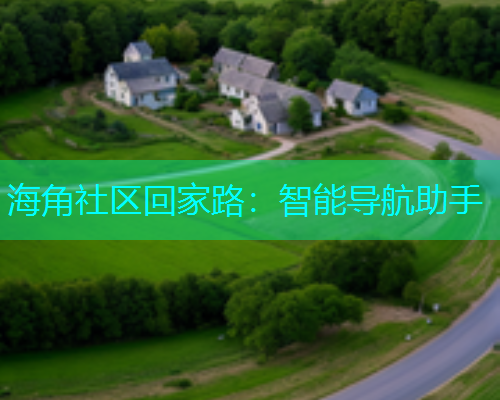 海角社区回家路：智能导航助手