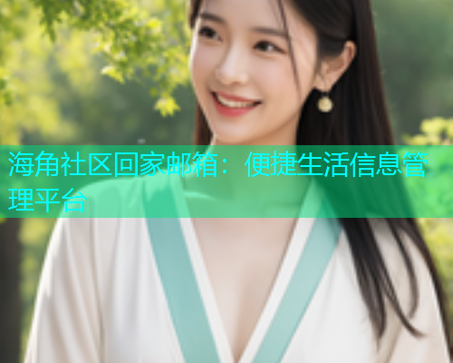 海角社区回家邮箱：便捷生活信息管理平台