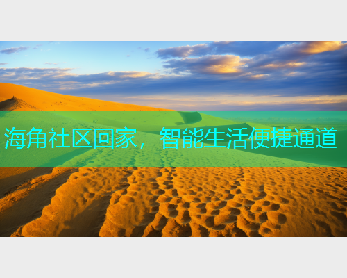 海角社区回家，智能生活便捷通道
