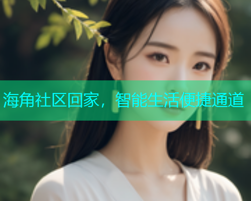海角社区回家，智能生活便捷通道