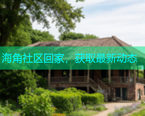 海角社区回家，获取最新动态
