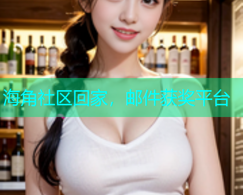 海角社区回家，邮件获奖平台