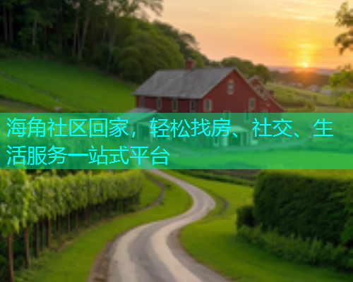 海角社区回家，轻松找房、社交、生活服务一站式平台