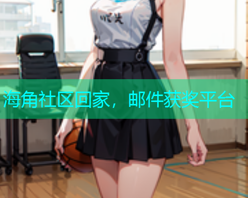海角社区回家，邮件获奖平台