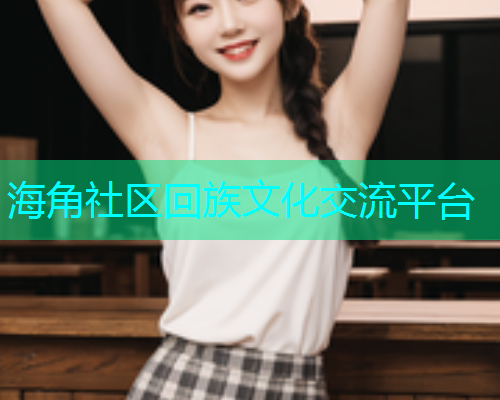 海角社区回族文化交流平台