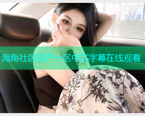 海角社区国产一区中文字幕在线观看