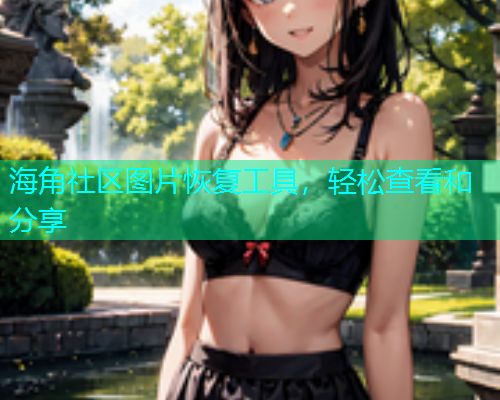 海角社区图片恢复工具，轻松查看和分享