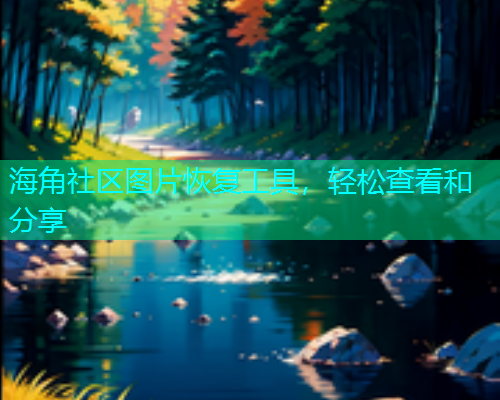 海角社区图片恢复工具，轻松查看和分享