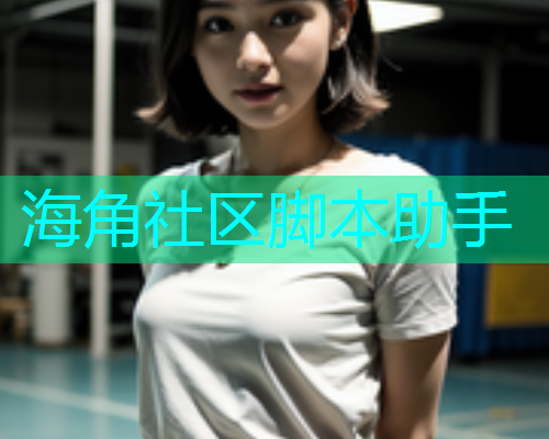 海角社区脚本助手