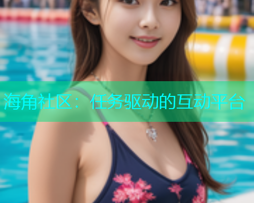 海角社区：任务驱动的互动平台